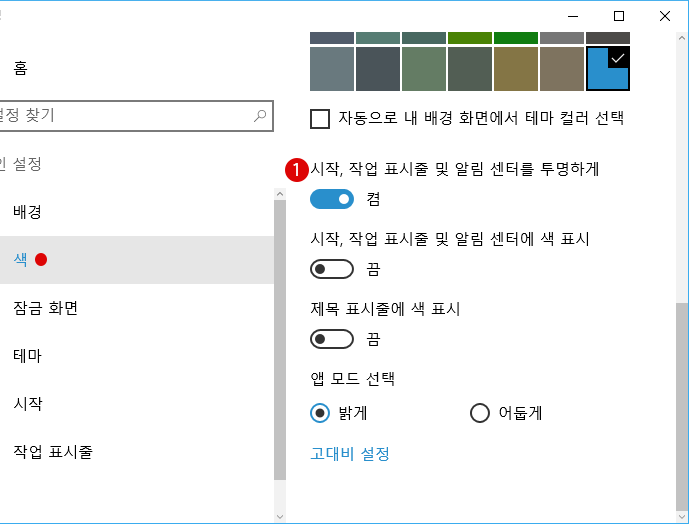 Windows10 작업 표시줄의 배경의 투명도를 높이기