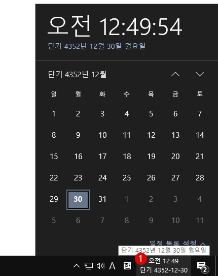 작업 표시줄의 시스템 날짜를 단기 달력으로 표시하는 방법