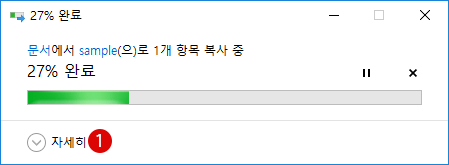 【Windows10】파일 전송 대화 상자 화면을 상세 설정으로 변경