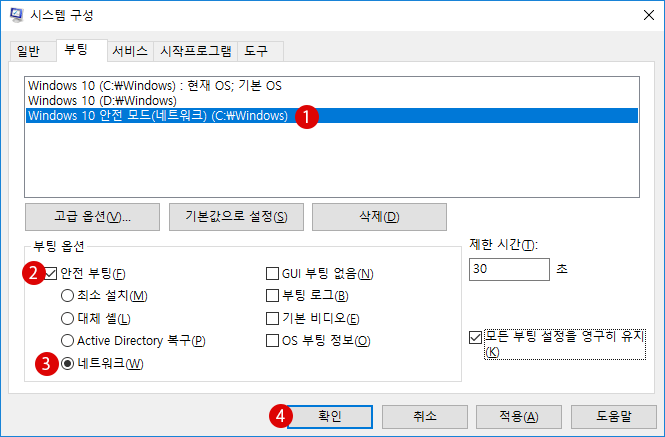 [Windows10]안전 모드(Safe Mode)와 네트워크