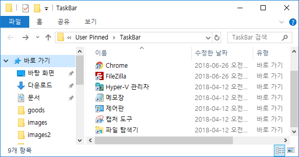 【Windows10】폴더를 작업 표시줄에 고정하기