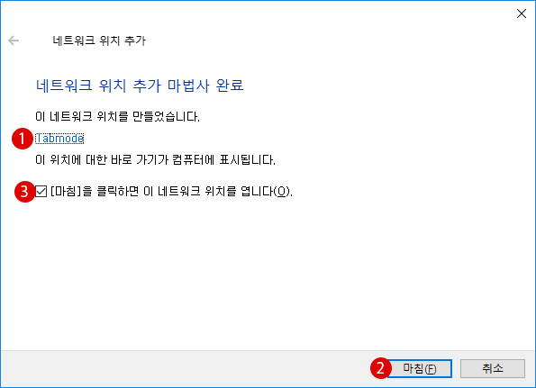 [Windows 10] PC에 네트워크 위치 추가하기