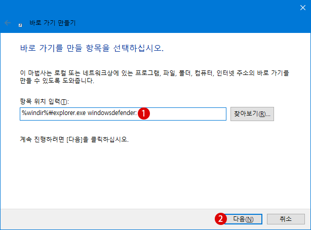 Windows Defender 보안의 바로 가기를 바탕 화면에 작성하는 방법