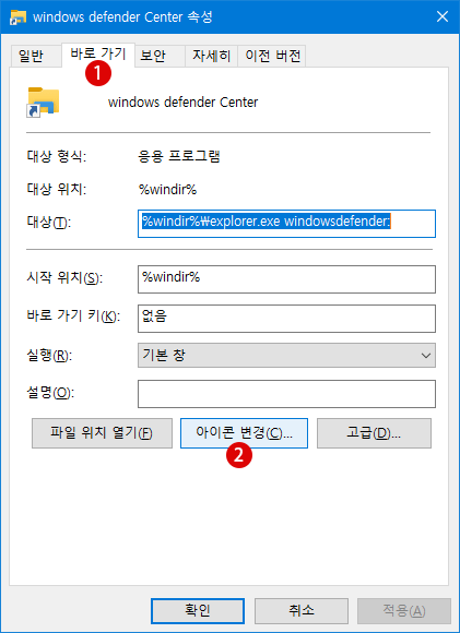 Windows Defender 보안의 바로 가기를 바탕 화면에 작성하는 방법