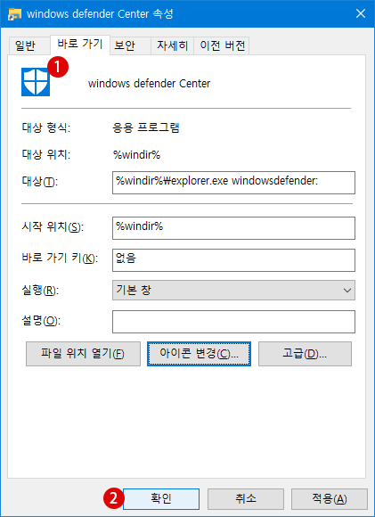 Windows Defender 보안의 바로 가기를 바탕 화면에 작성하는 방법