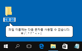 [Windows10]작성 금지된 폴더/파일 이름