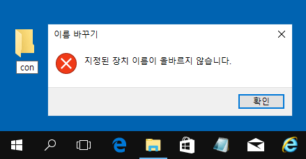 [Windows10]작성 금지된 폴더/파일 이름