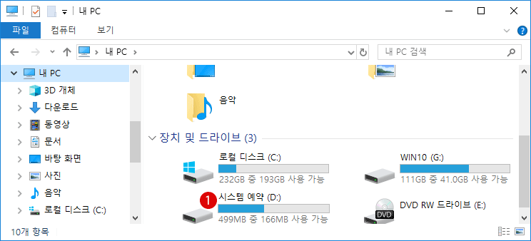 [Windows10]시스템 예약 숨기기