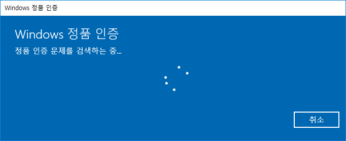 Windows 정품 인증에 오류가 생겼을 때 해결 방법