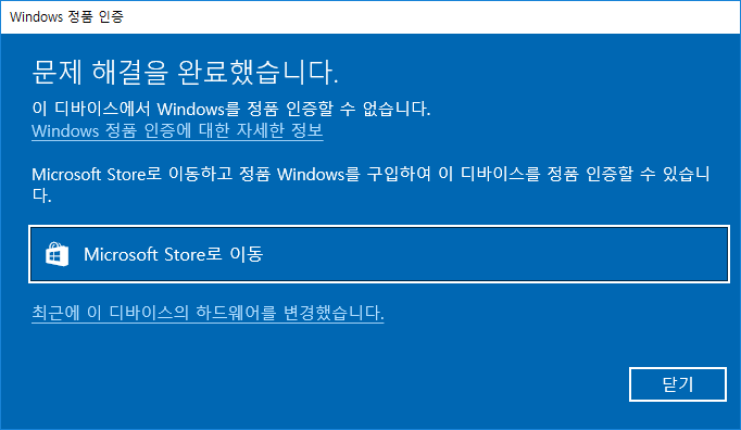 Windows 정품 인증에 오류가 생겼을 때 해결 방법