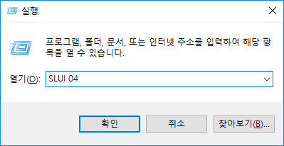 Windows 정품 인증에 오류가 생겼을 때 해결 방법