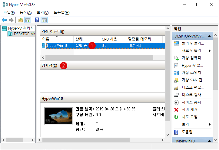 Hyper- V 검사점(스냅 샷)