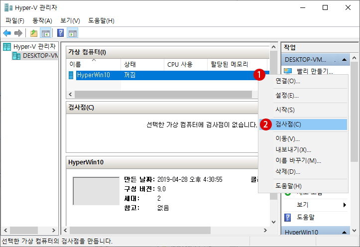 Hyper- V 검사점(스냅 샷)