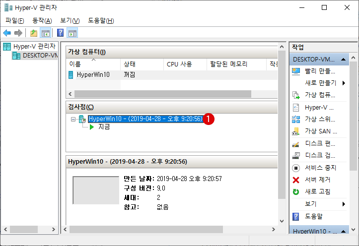 Hyper- V 검사점(스냅 샷)