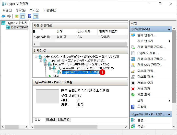 Hyper- V 검사점(스냅 샷)