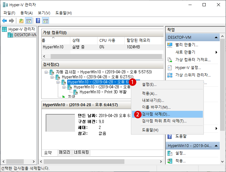 Hyper- V 검사점(스냅 샷)