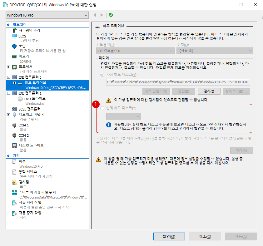 Hyper-V 가상 컴퓨터에 실제 하드 디스크를 접속하기