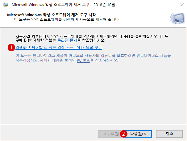 [Windows10]악성 소프트웨어 제거 도구(MSRT)