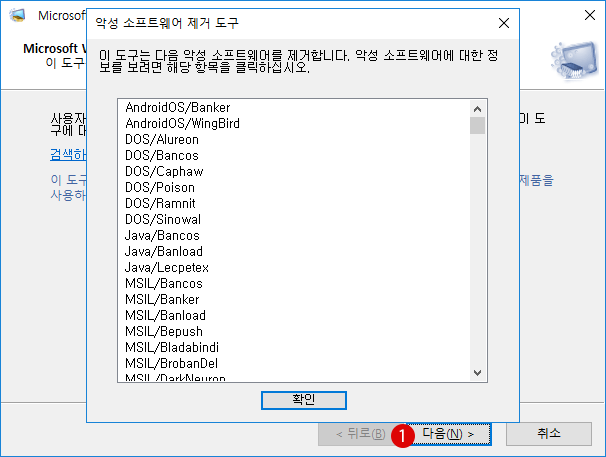 [Windows10]악성 소프트웨어 제거 도구(MSRT)