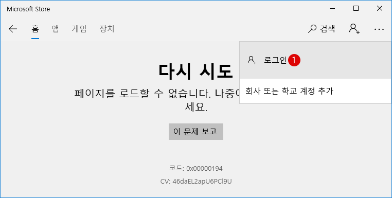 [Windows10]Microsoft Store 오류