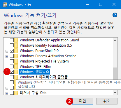 Windows Sandbox 샌드 박스에서 신뢰할 수 없는 응용 프로그램을 설치하고 테스트하기