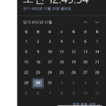 Windows 작업 표시줄의 시스템 날짜를 단기 달력으로 표시하는 방법