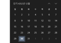 Windows 작업 표시줄의 시스템 날짜를 단기 달력으로 표시하는 방법