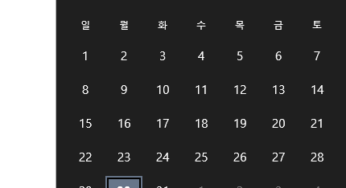 Windows 작업 표시줄의 시스템 날짜를 단기 달력으로 표시하는 방법