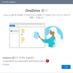 온라인 클라우드 OneDrive와 동기화하는 로컬 디스크 OneDrive의 링크 폴더 변경하기