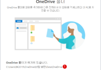 온라인 클라우드 OneDrive와 동기화하는 로컬 디스크 OneDrive의 링크 폴더 변경하기