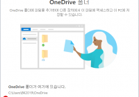 온라인 클라우드 OneDrive와 동기화하는 로컬 디스크 OneDrive의 링크 폴더 변경하기