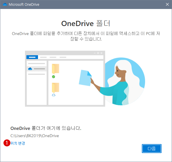 온라인 클라우드의 OneDrive와 동기화하는 로컬 디스크 OneDrive의 폴더 위치 변경하기