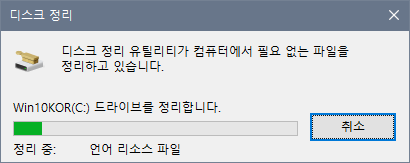 Windows 10 바탕 화면에 디스크 정리 바로 가기 만들기