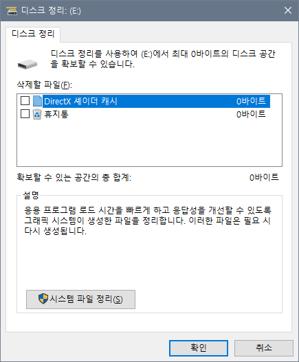 Windows 10 바탕 화면에 디스크 정리 바로 가기 만들기