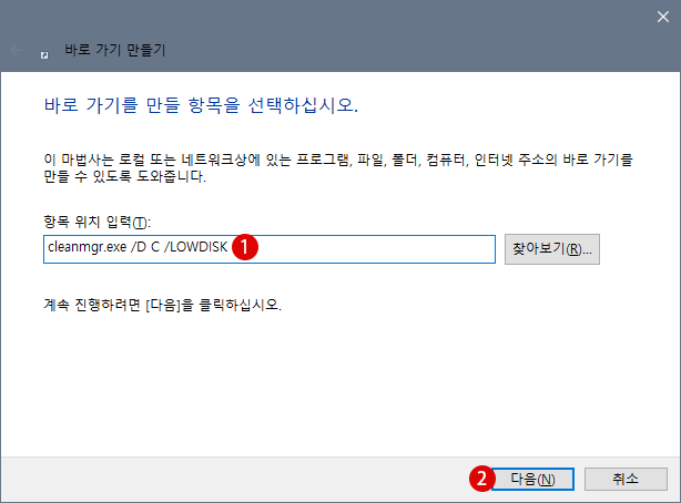 Windows 10 바탕 화면에 디스크 정리 바로 가기 만들기