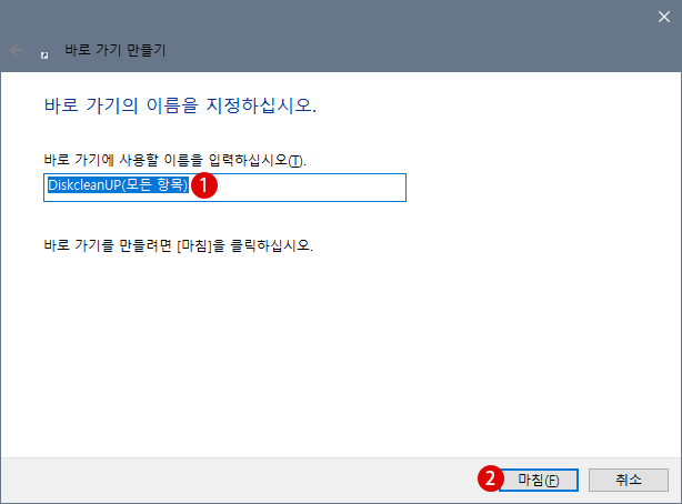 바탕 화면에 디스크 정리 바로 가기 만들기 - Windows 10