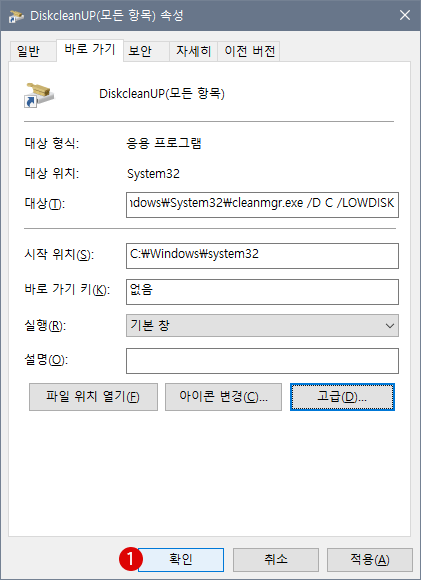 Windows 10　바탕 화면에 디스크 정리 바로 가기 만들기