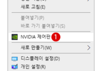 바탕 화면의 컨텍스트 메뉴에서 NVIDIA 제어판 삭제하기