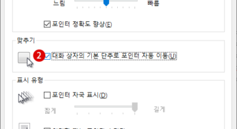 대화 상자의 확인 저장 삭제 인쇄 버튼에 마우스 포인터가 자동으로 이동하는 방법 – Windows 10