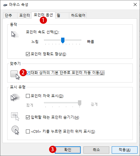 마우스 포인터 자동 이동 설정하기