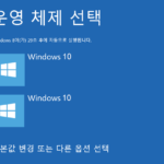 Windows 10 멀티 부팅에서 운영 체제의 명칭 변경하기