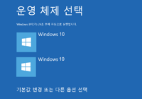 Windows 10 멀티 부팅에서 운영 체제의 명칭 변경하기