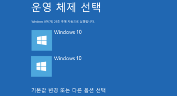 Windows 10 멀티 부팅에서 운영 체제 OS의 명칭 변경하기
