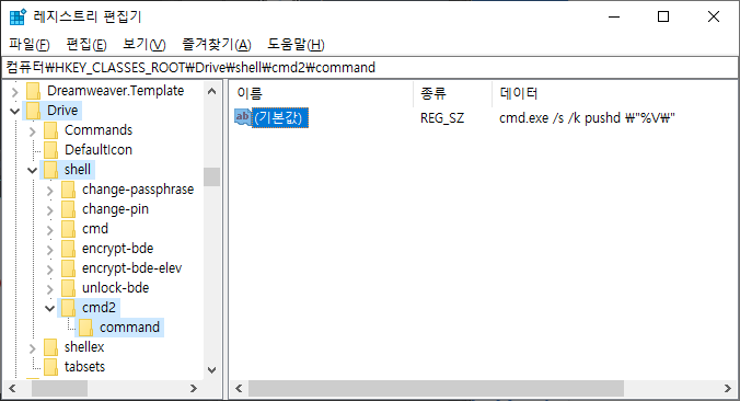 Drive\shell\cmd2의 하위 키 command 작성하기