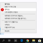 Windows 10 로컬 그룹 정책에서 컴퓨터 관리의 바로 가기 메뉴 숨기기