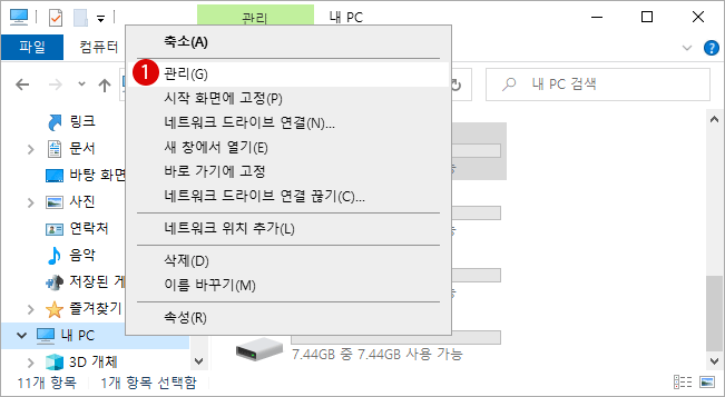 컴퓨터 관리 바로 가기 메뉴 숨기기 Windows 10