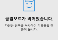 Windows 10 클립보드 Clipboard로 여러 항목을 한 번에 복사 붙여넣기