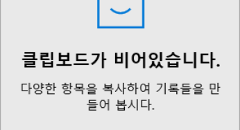 Windows 10 클립보드 Clipboard로 여러 항목을 한 번에 복사 붙여넣기