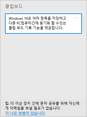 클립보드 Clipboard로 여러 항목 복사 붙여 넣기 Windows 10