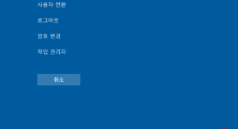 Windows 10 Ctrl+Alt+Delete키 보안 옵션 화면의 표시 항목을 변경하기